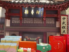 -北京稻香村(零号店)