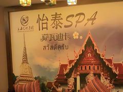 -憩泰SPA泰疗足道按摩(嘉定金沙路店)