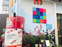 -699文化创意园