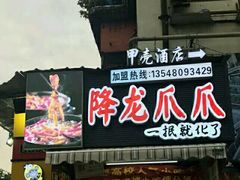 门面-降龙爪爪(建设路2店)