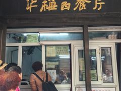 门面-华梅西餐厅(哈尔滨中央大街店)