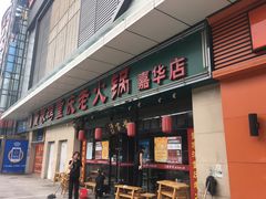 门面-董家湾重庆老火锅(嘉华店)
