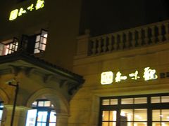 20091022&nbsp;湘绅青花瓷&nbsp;022-知味观(翡翠城店)