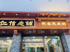 门面-仁信老铺(华盖路店)