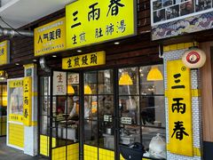 -三两春(崂山路店)