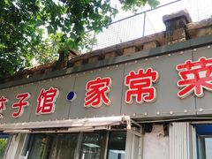 -胖子饺子馆·海鲜家常菜(海军博物馆店)