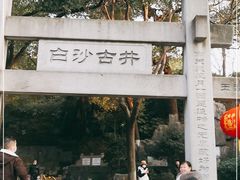 -白沙古井