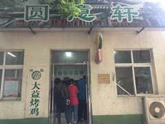 -大益烤鸡