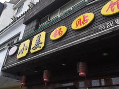 门面-小姜锅贴(凤凰街店)