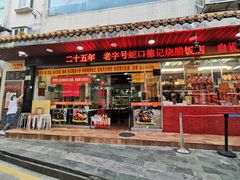 门面-老字号蛇口德记烧腊饭店·海鲜加工