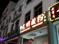 -胡仕光陵水酸粉