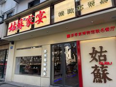 -姑苏家宴·苏帮菜·松鼠桂鱼(苏州总店)