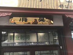 门面-护国寺小吃店(阜成门桥店)