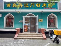 -清真吴记门钉肉饼·喜多利