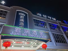 -君德澜酒家·创意粤菜(金山谷店)