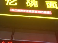 -忆碗面(华新街店)