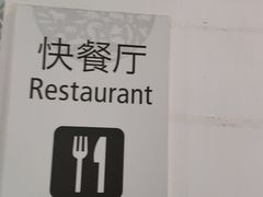 -自然博物馆新馆2楼餐厅