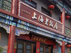 -上海老饭店(北京分店)