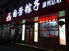 门面-湖州国芳粽子(湖州总店)