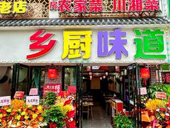 -乡厨味道(黄鹤楼店)