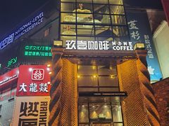 -玖壹咖啡(临河街店)