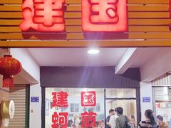 门面-建国蚵煎蚵面