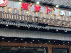 门面-笨罗卜浏阳菜馆(太平街店)