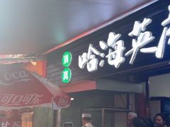 -哈海英麻辣烫(中华西路步行街店)
