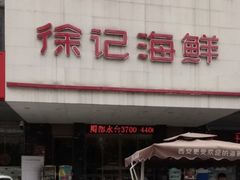 -徐记海鲜(陕西历史博物馆|明德门店)
