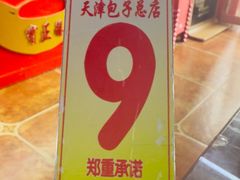 -宝正臻天津包子总店(金阳光居易店)