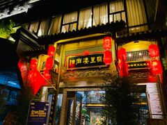 门面-陈麻婆豆腐总店
