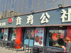 -食鸡公社辣子鸡·潍坊菜·烧烤