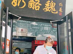 门面-奶酪魏(牛街总店)