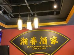门面-湘春酒家·1989(运达汇店)