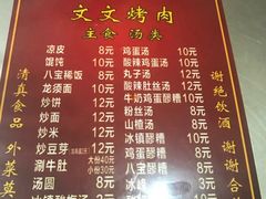 菜单-文文烤肉(大皮院店)