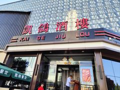 -凯鸽酒楼(大同振兴街店)