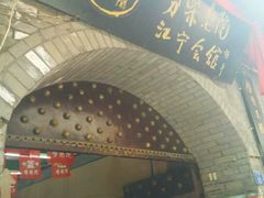 门面-江宁会馆(劈柴院店)