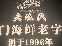 -老渔民·北塘海鲜(新港远洋宾馆店)