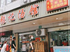 门面-张记汤馆(嫩江路店)