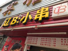 -辽B·小串(总店)