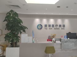 -北京楚诺医疗美容