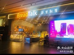 -BreadTalk面包新语·烘焙蛋糕(深业上城店)