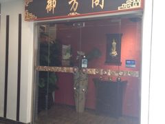 门面-喜艾堂艾灸馆(世贸天阶店)