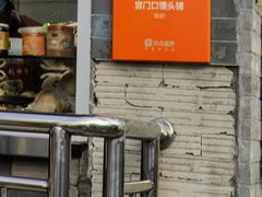 -宫门口馒头铺(创始人总店)