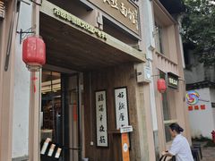 -新万鑫银丝面·非遗无锡味(惠山古镇店)