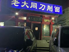 -韩师傅老大同刀削面(北苑路店)