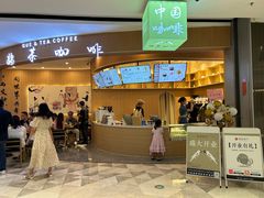 -鹊茶咖啡•新中式(深圳首店)