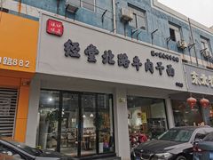 门面-经堂北路牛肉干面·溪口蒋永峰牛肉馆(宁波店)