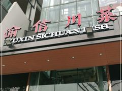 门面-渝信川菜(南滨店)