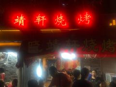 门面-晓靖轩烧烤(沙河风情店)